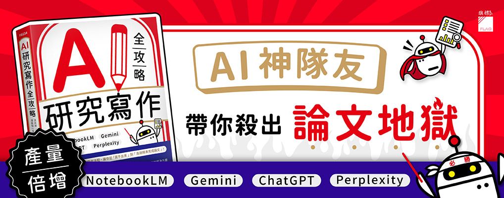 AI研究寫作全攻略: NotebookLM×Gemini×ChatGPT×Perplexity