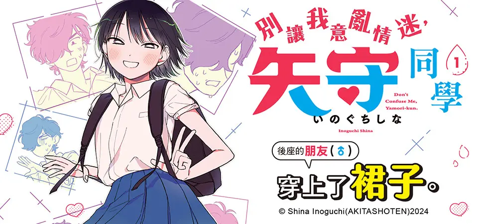 別讓我意亂情迷, 矢守同學 1