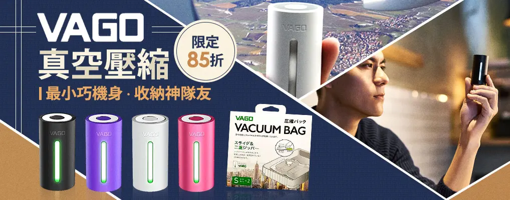 VAGO 全球首創微型真空壓縮