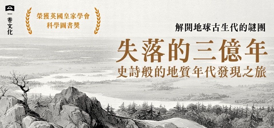 電子書-科普館-精選活動1-失落的三億年