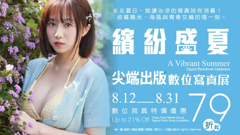 電子書-藝術館-重點推薦1-0831繽紛盛夏 數位寫真展