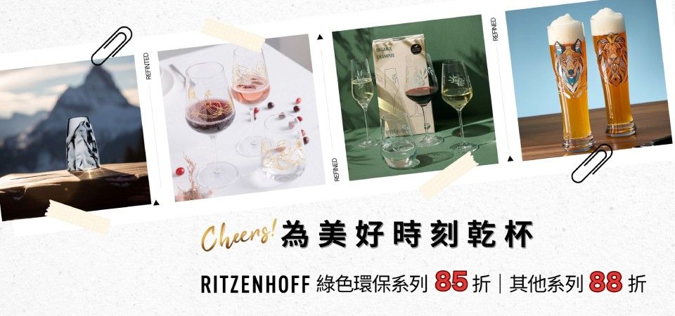 (大元)德國RITZENHOFF酒杯 綠色環保85折/其他系列95折
