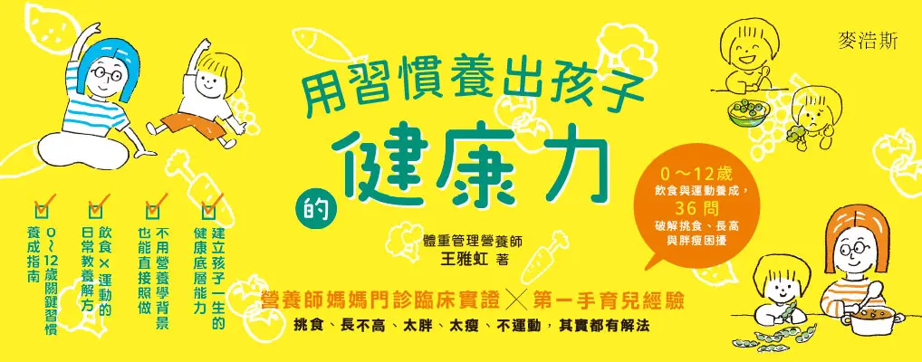 電子書-醫學館-大B-用習慣養出孩子的健康力