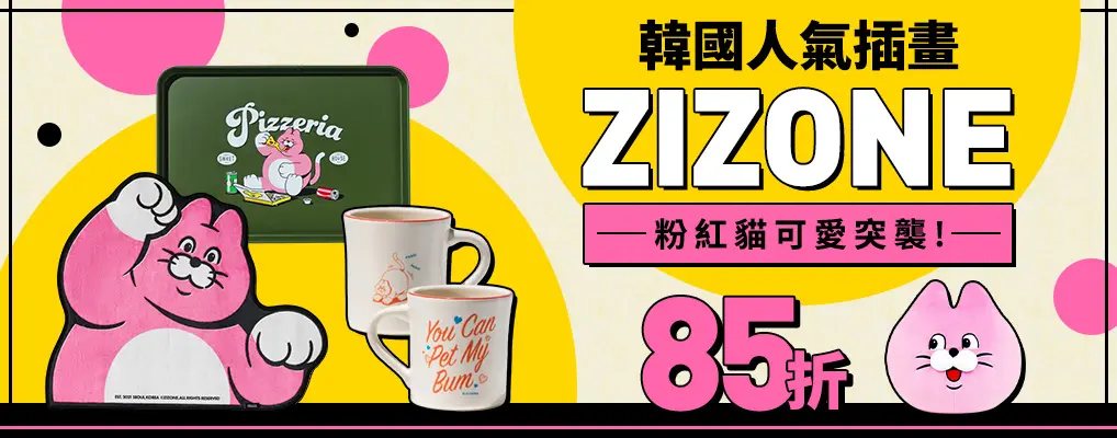 韓國人氣插畫ZIZONE 85折