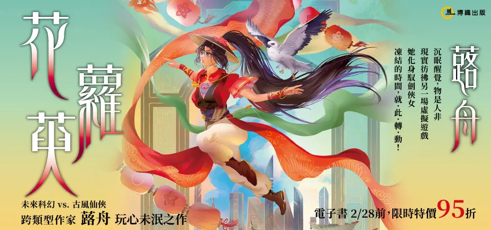 電子書-文學館-精選活動2-花蘿萸