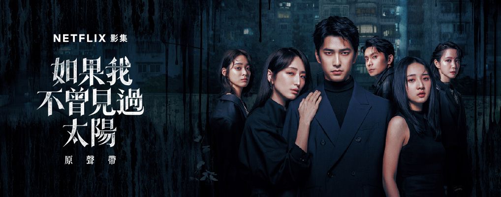 如果我不曾見過太陽 原聲帶