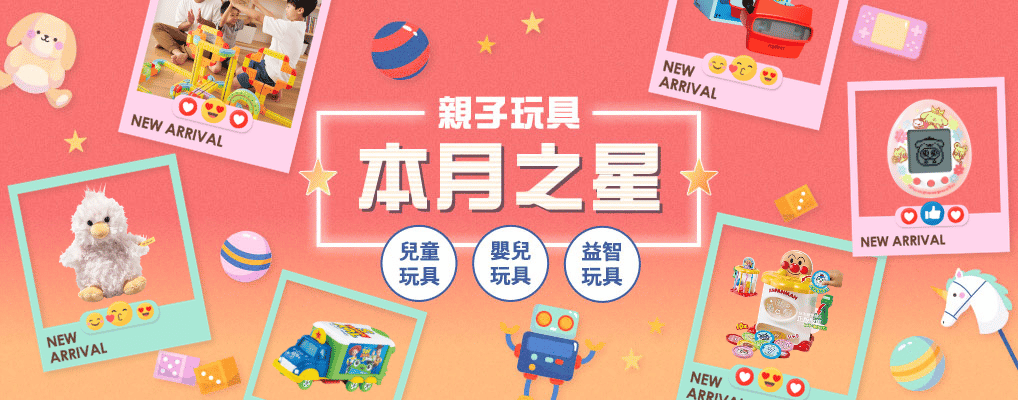 玩具新品