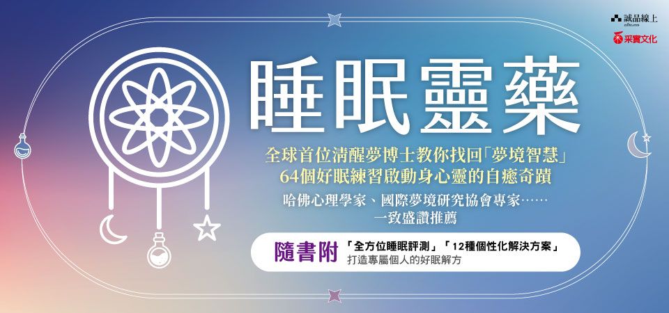 電子書-醫學館-精選活動2-睡眠靈藥