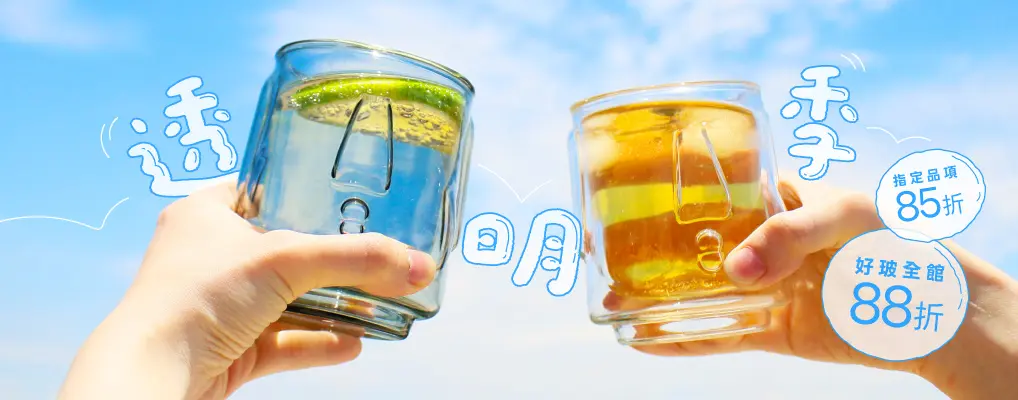 好玻GOODGLAS 88折/指定品85折