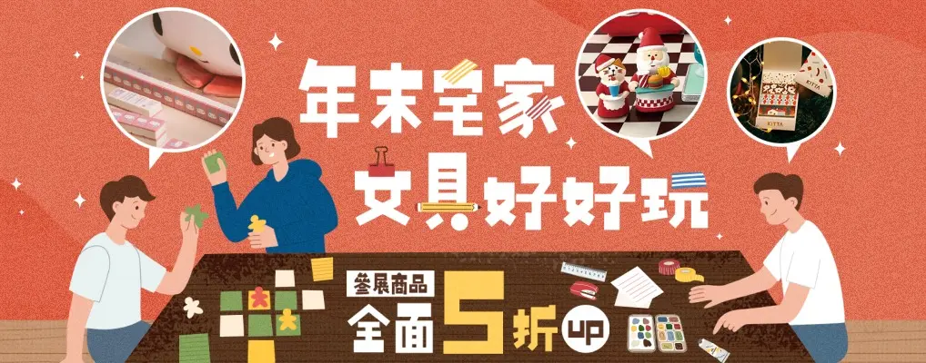 年末宅家文具精選