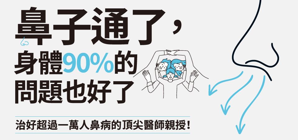 電子書-醫學館-精選活動2-鼻子通了