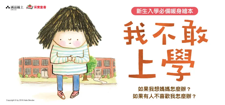 電子書-青少年/童書館-精選活動-我不敢上學