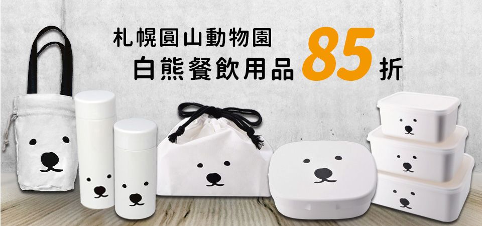 札幌圓山動物園白熊餐飲用品85折