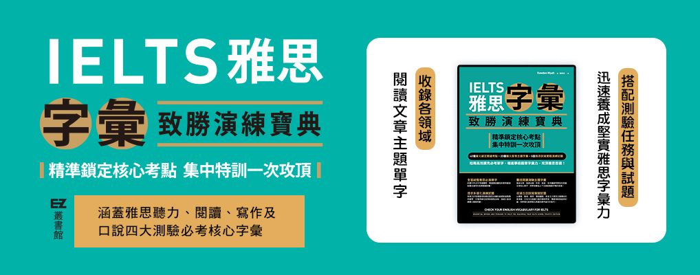 電子書-語言館-大B-IELTS雅思字彙致勝演練寶典