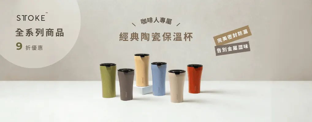 STTOKE陶瓷保溫杯 9折