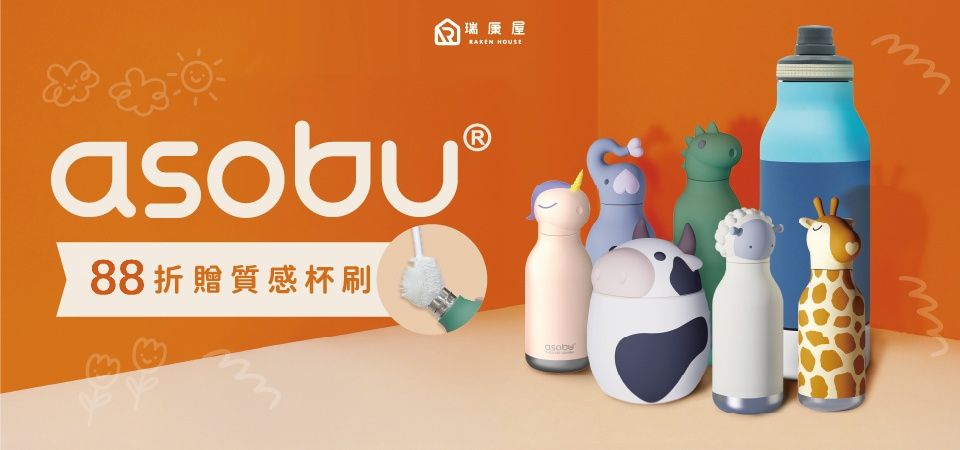 (瑞康屋)ASOBU 88折買就贈杯刷