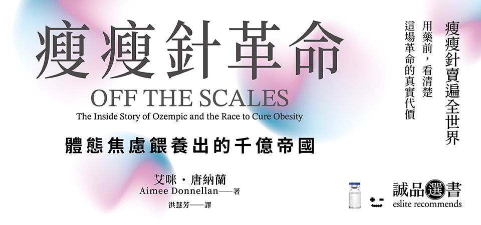 精選1_瘦瘦針革命