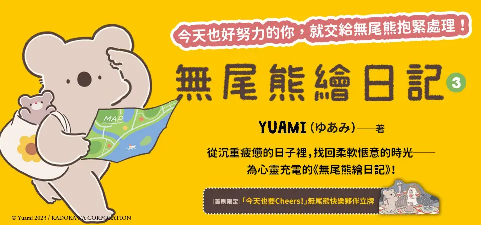 【無尾熊繪日記3】