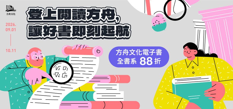 電子書-精選活動2-1011方舟全書系88折