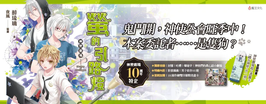 神使劇場: 螢的引路燈