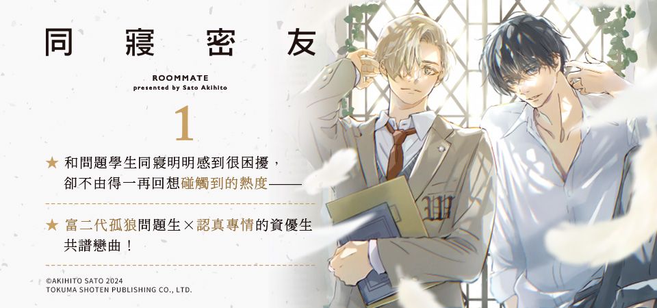 電子書-圖文館-精選活動2-同寢密友 (1)