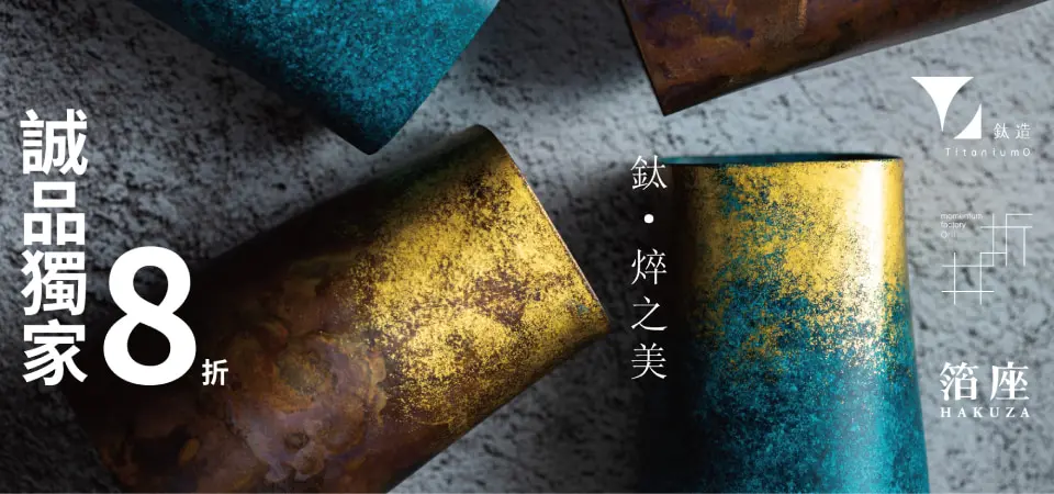 昶典-鈦造 8折