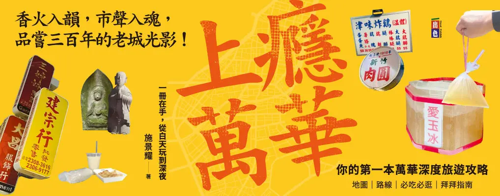 上癮．萬華: 香火入韻, 市聲入魂, 品嘗三百年的老城光影