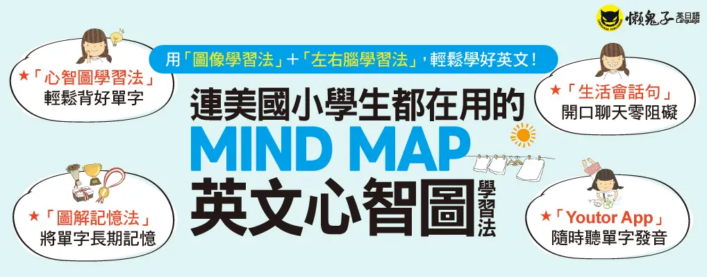 連美國小學生都在用的MIND MAP英文心智圖學習法