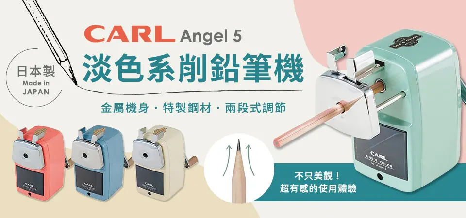 CARL 削筆器