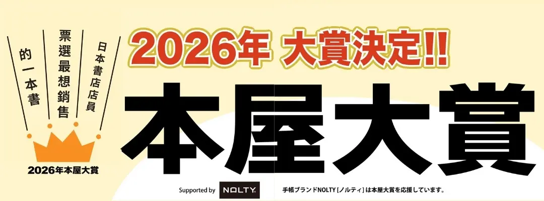 2026本屋大賞
