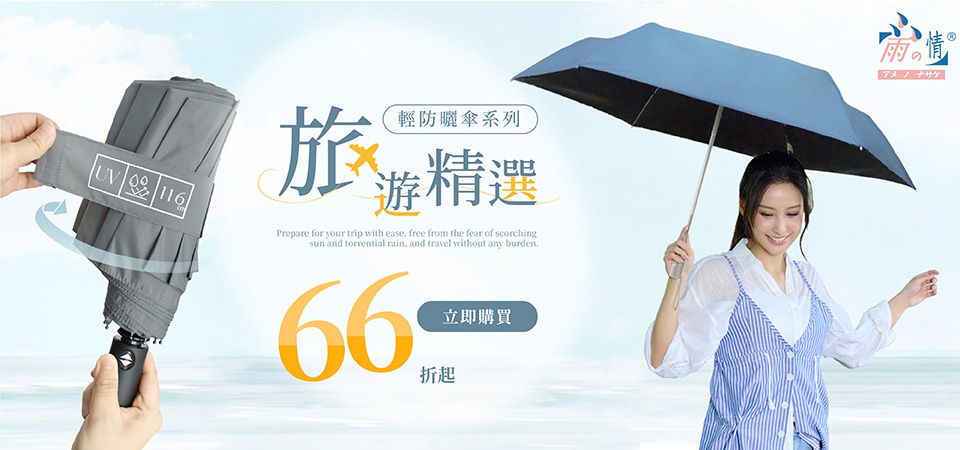 雨之情 輕防曬傘 66折起