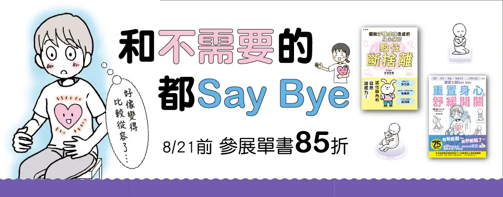  電子書館-大B2-和不需要的都say bye