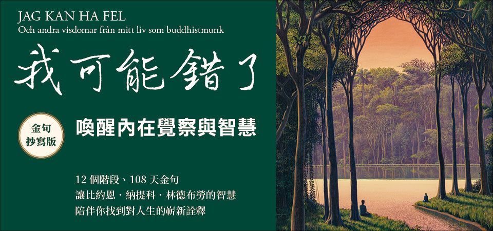 電子書-人文館-精選活動2-我可能錯了【金句抄寫版】
