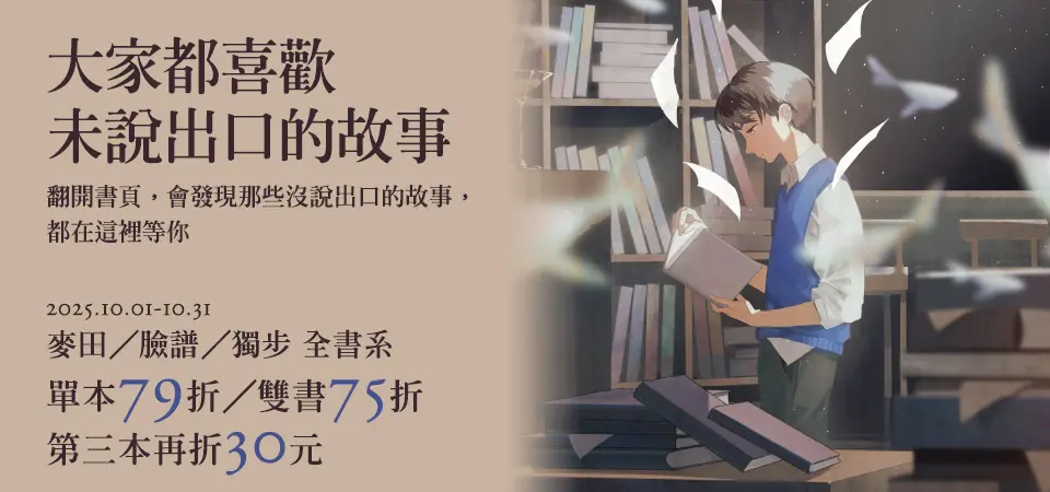 麥田、臉譜、獨步全書系書展_精選11