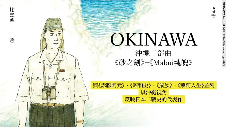OKINAWA沖繩二部曲