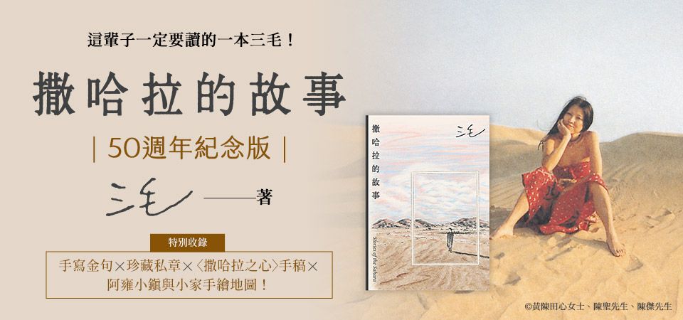 電子書-文學館-精選活動2-撒哈拉的故事【50週年紀念版】
