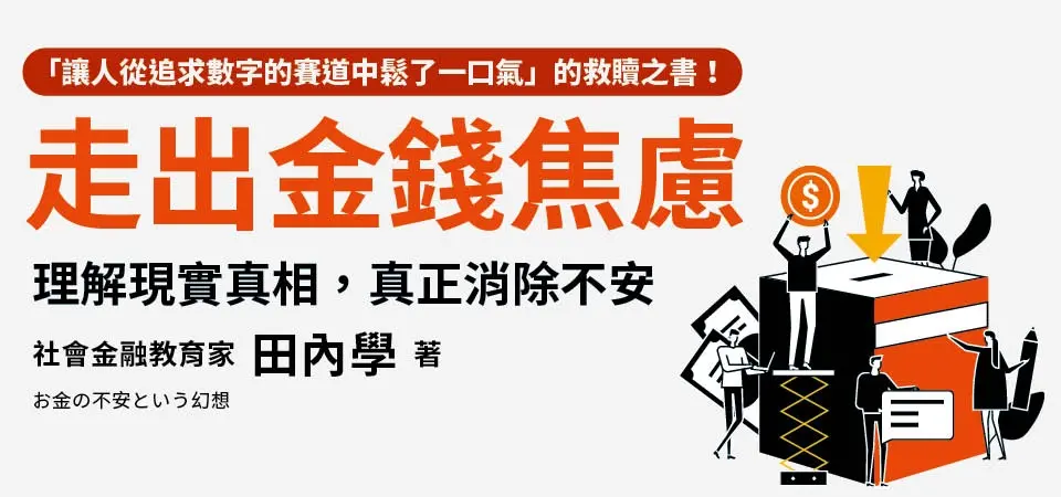 電子書-商業館-精選活動-走出金錢焦慮