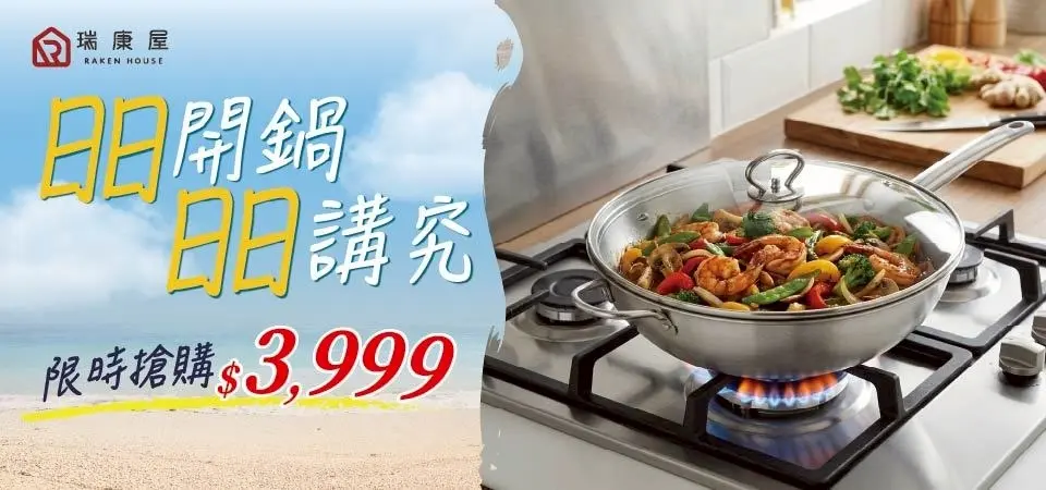(瑞康屋)UCOM 指定不沾鍋$3999