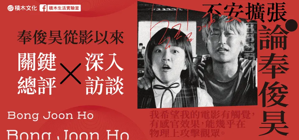 電子書-藝術館-精選活動1-安擴張：論奉俊昊