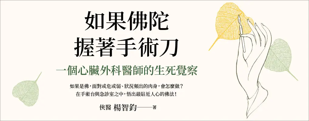 電子書-人文館-大B-如果佛陀握著手術刀