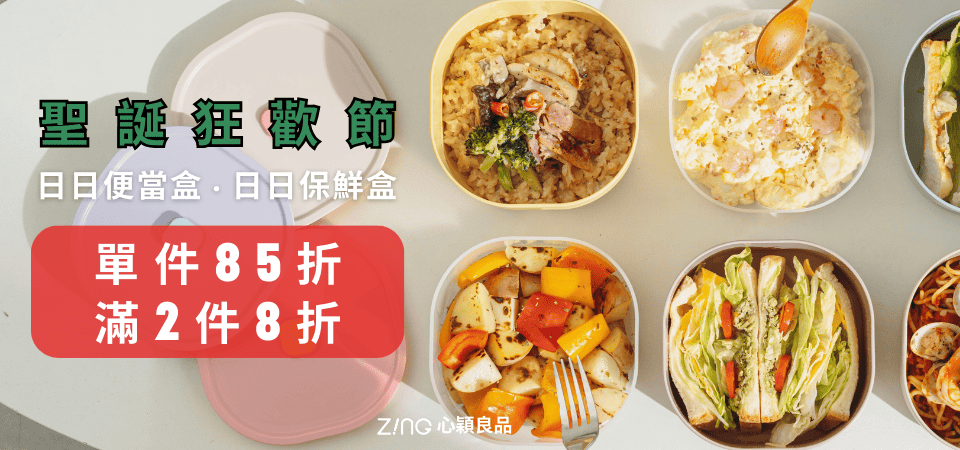 日日便當盒 單件85折/2件8折