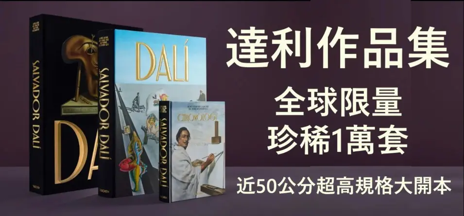 達利限量
