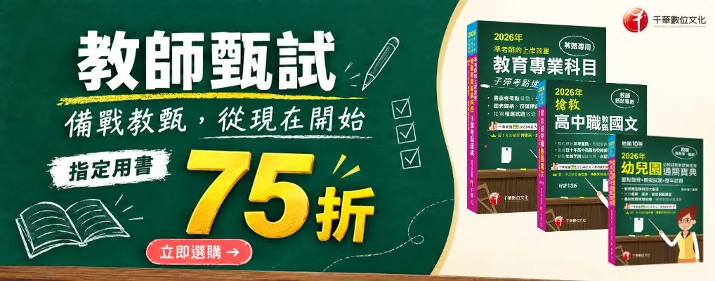 考試用書｜千華｜教師甄試｜大BN