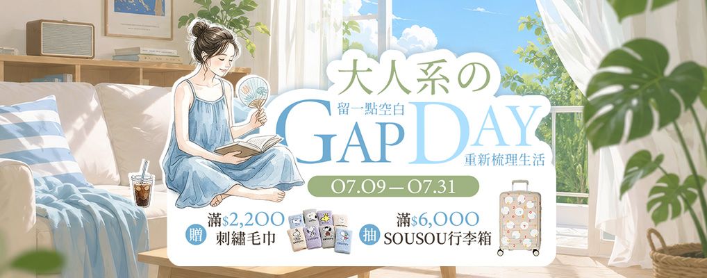 (日用展)大人系的GAP DAY 梳理生活5折起