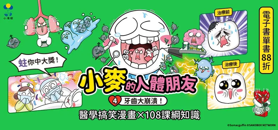 電子書-青少年/童書館-精選活動-小麥的人體朋友4