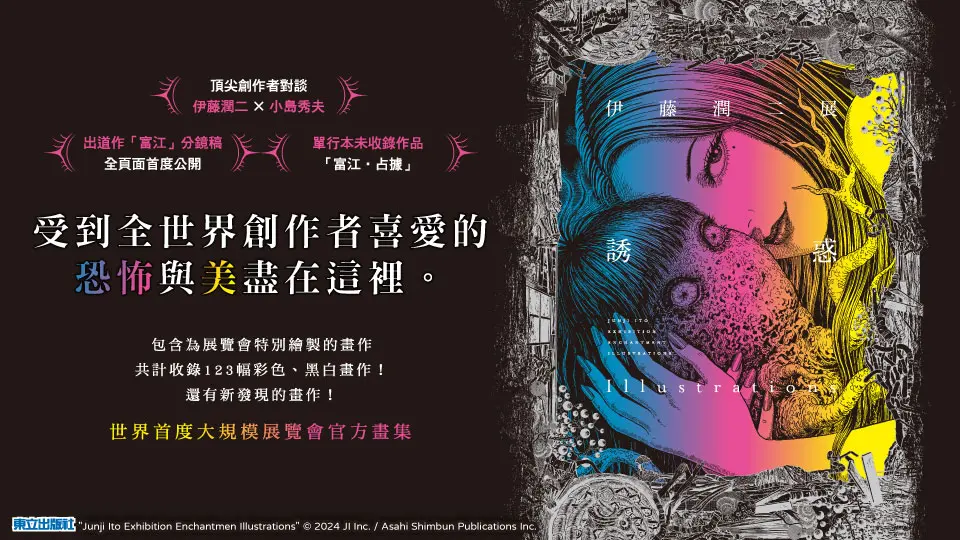 伊藤潤二展: 誘惑Illustrations (全/首刷限定版)