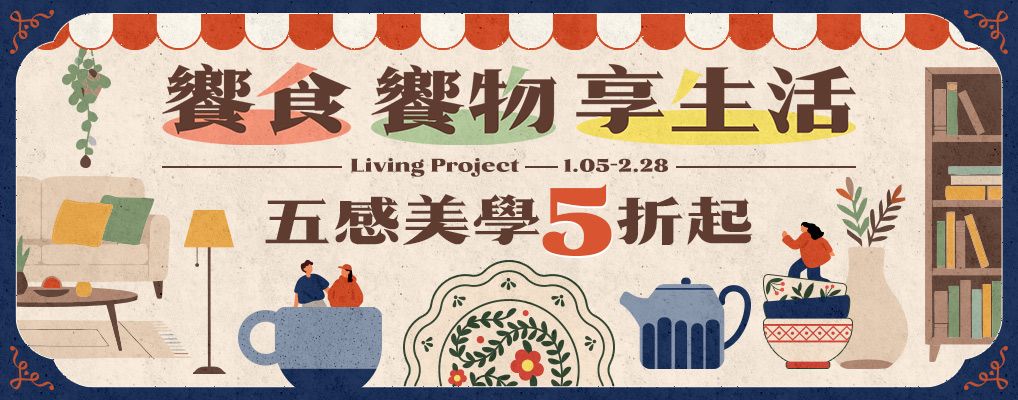 Living Project 饗食 · 響物 · 享生活 五感美學5折起