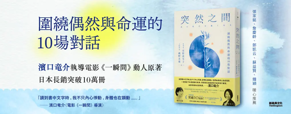突然之間: 圍繞偶然與命運的10場對話