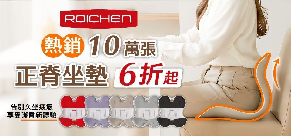 Roichen 坐墊6折起