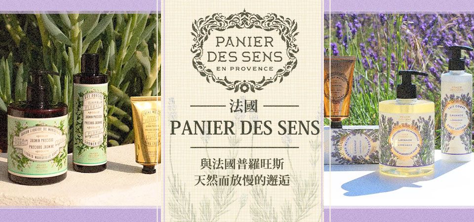 法國PANIER DES SENS